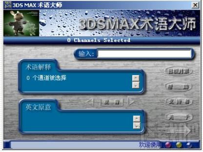 3DSMAX术语大师,3DSMAX术语大师下载,3DSMAX术语大师官方下载