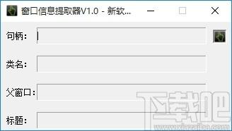 窗口信息提取器,窗口信息提取软件,窗口信息提取