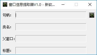 窗口信息提取器,窗口信息提取软件,窗口信息提取