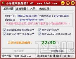 小海健康提醒器,小海健康提醒器下载,提示器
