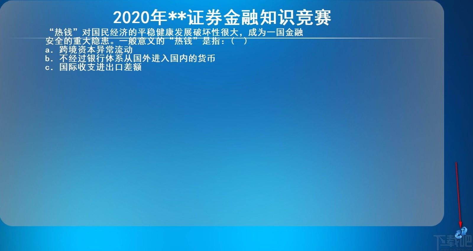 易捷竞赛晚会出题软件,知识竞赛出题软件,竞赛出题