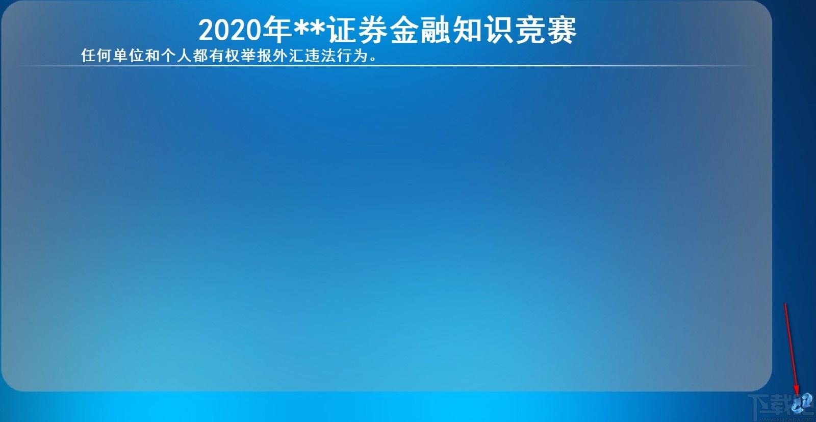 易捷竞赛晚会出题软件,知识竞赛出题软件,竞赛出题