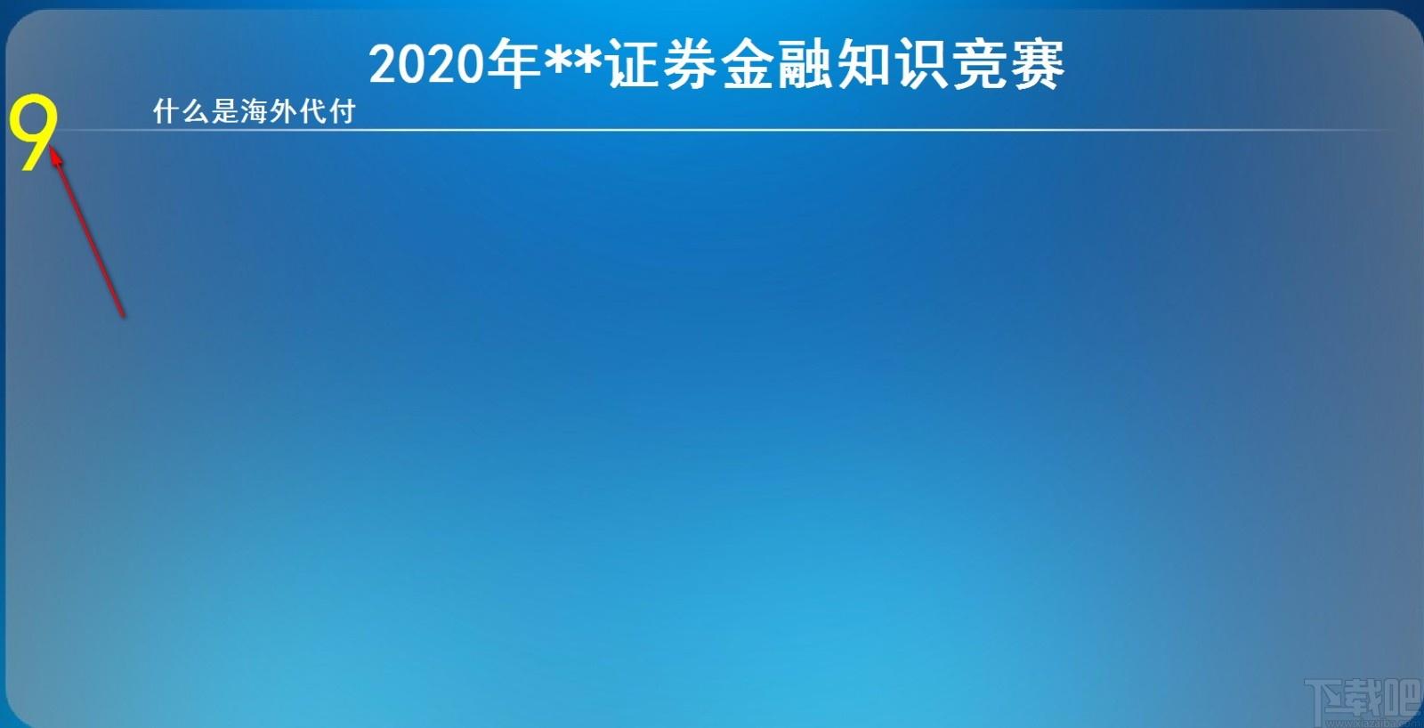 易捷竞赛晚会出题软件,知识竞赛出题软件,竞赛出题
