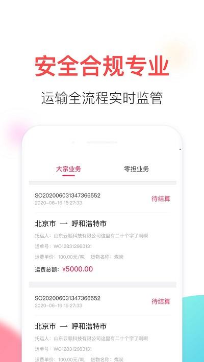 顺智通大货主端下载,顺智通,网络货运app,物流app
