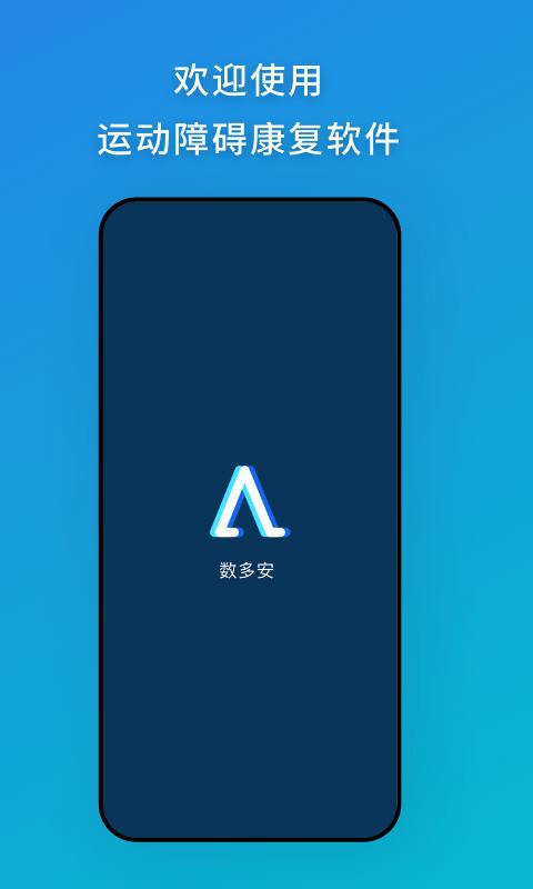 数多安app下载,数多安,健康app,恢复app